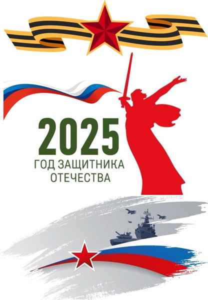 2025 год – Год защитника Отечества.