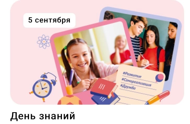 Разговор о важном "День знаний".