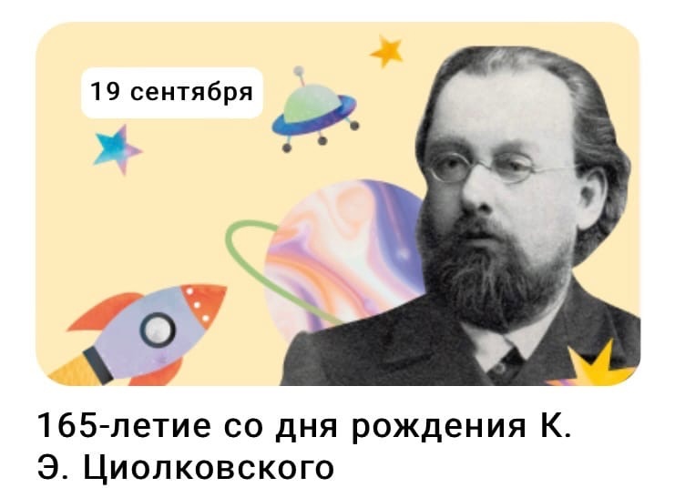 Разговор о важном &quot;165-летие со дня рождения К. Э. Циолковского&quot;.