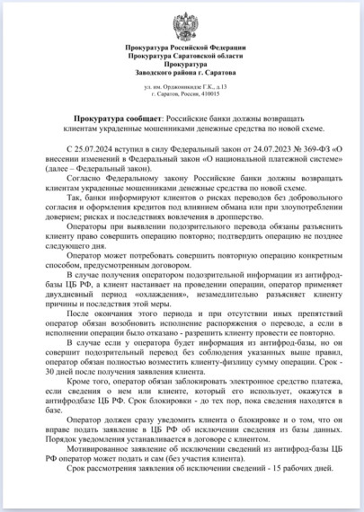 Прокуратура сообщает: Российские банки должны возвращать клиентам украденные мошенниками денежные средства по новой схеме..