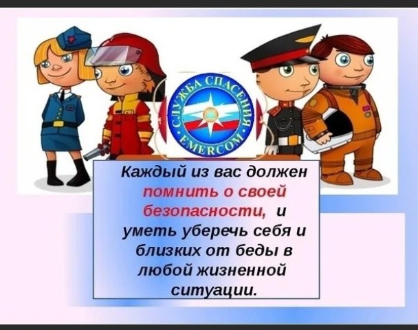 День безопасности.