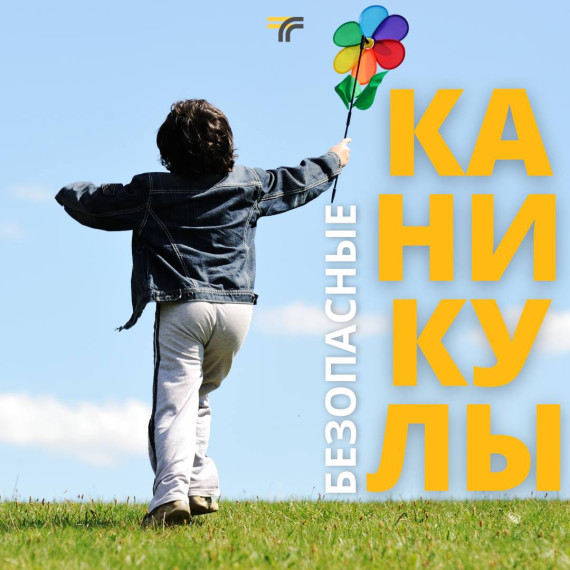 Памятка по летним каникулам.